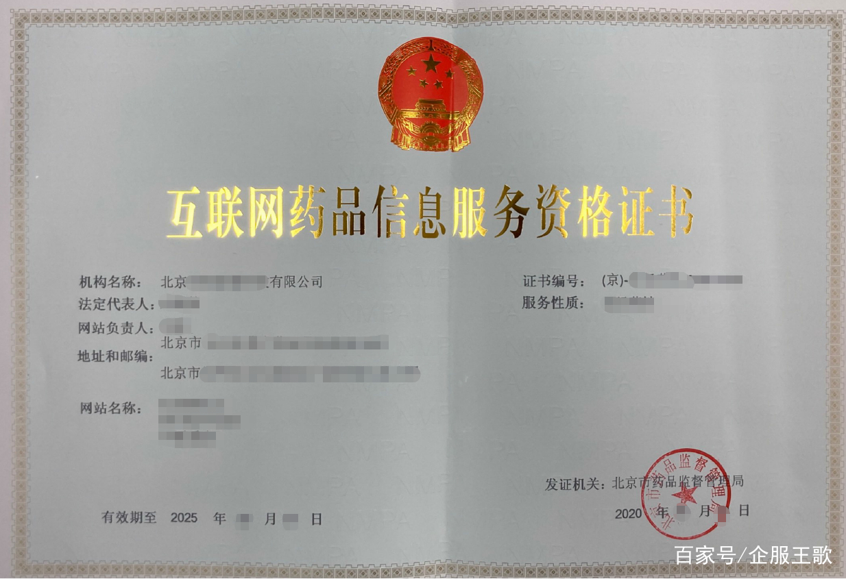 北京互聯(lián)網(wǎng)藥品信息服務(wù)許可證辦理全攻略 流程、條件與注意事項(xiàng)